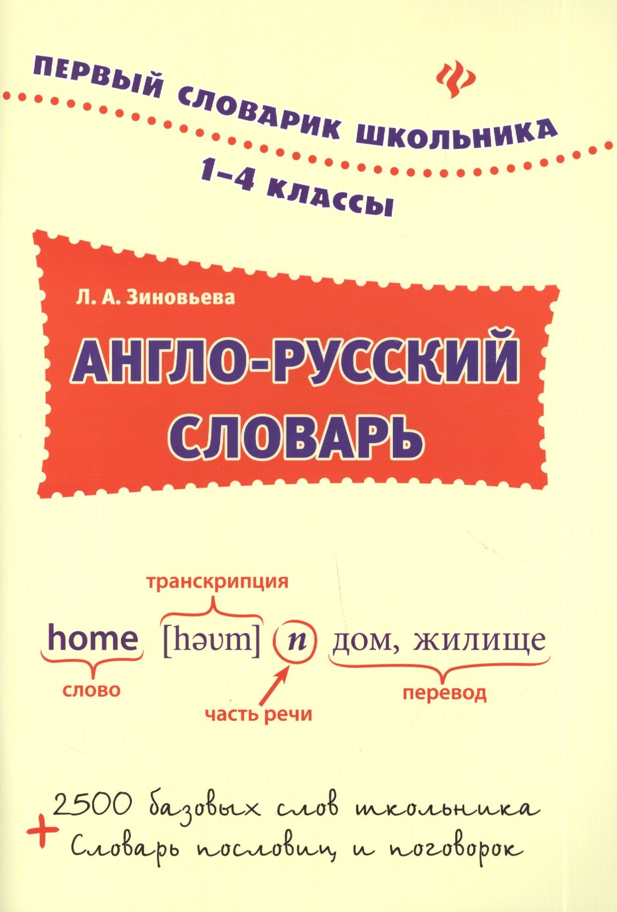 

Англо-русский словарь: 1-4 классы