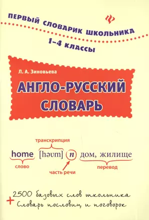 Англо-русский словарь: 1-4 классы — 2396098 — 1