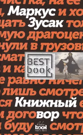 Книжный вор — 2582556 — 1