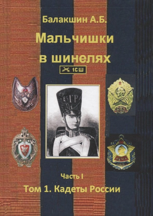 

Мальчишки в шинелях. Часть I