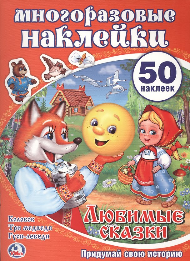 Книга Любимые сказки. Активити + 50 многоразовых наклеек. () — 1