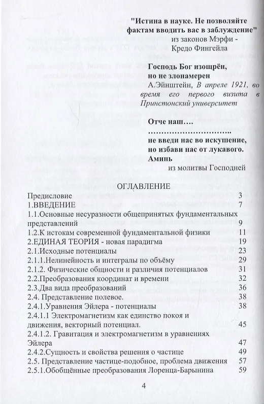 Книга Популярно о новой единой теории поля, вещества и эфира на основе физически адекватной математики и стробоскопии (Валерий Барынин) — 2
