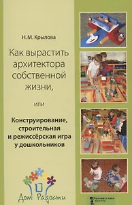 Как вырастить архитектора собственной жизни, или Конструирование, строительная и режиссёрская игра у дошкольников