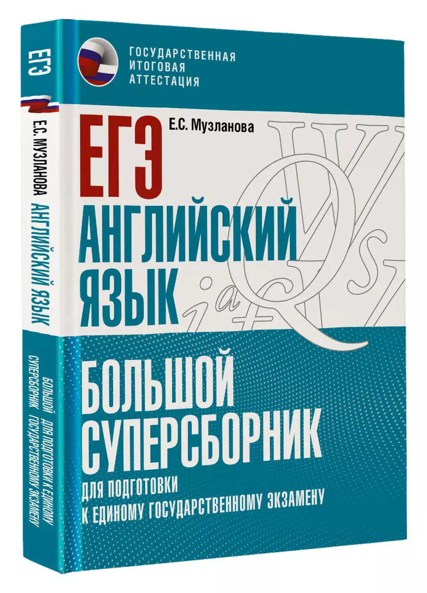 ЕГЭ. Английский язык. Большой суперсборник для подготовки к единому  государственному экзамену