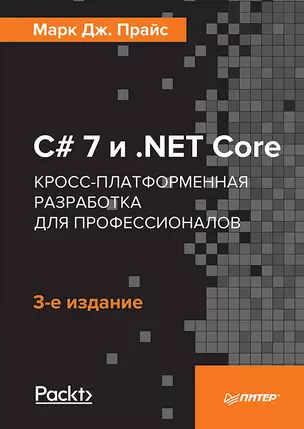 C# 7 и .NET Core. Кросс-платформенная разработка для профессионалов. 3-е издание — 2657195 — 1