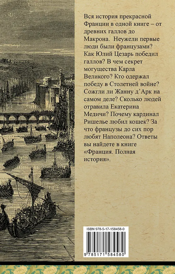 Книга Франция. Полная история (Серж Нонтэ) — 2