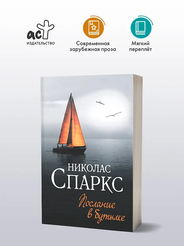 Книга Послание в бутылке (Николас Спаркс) — 4