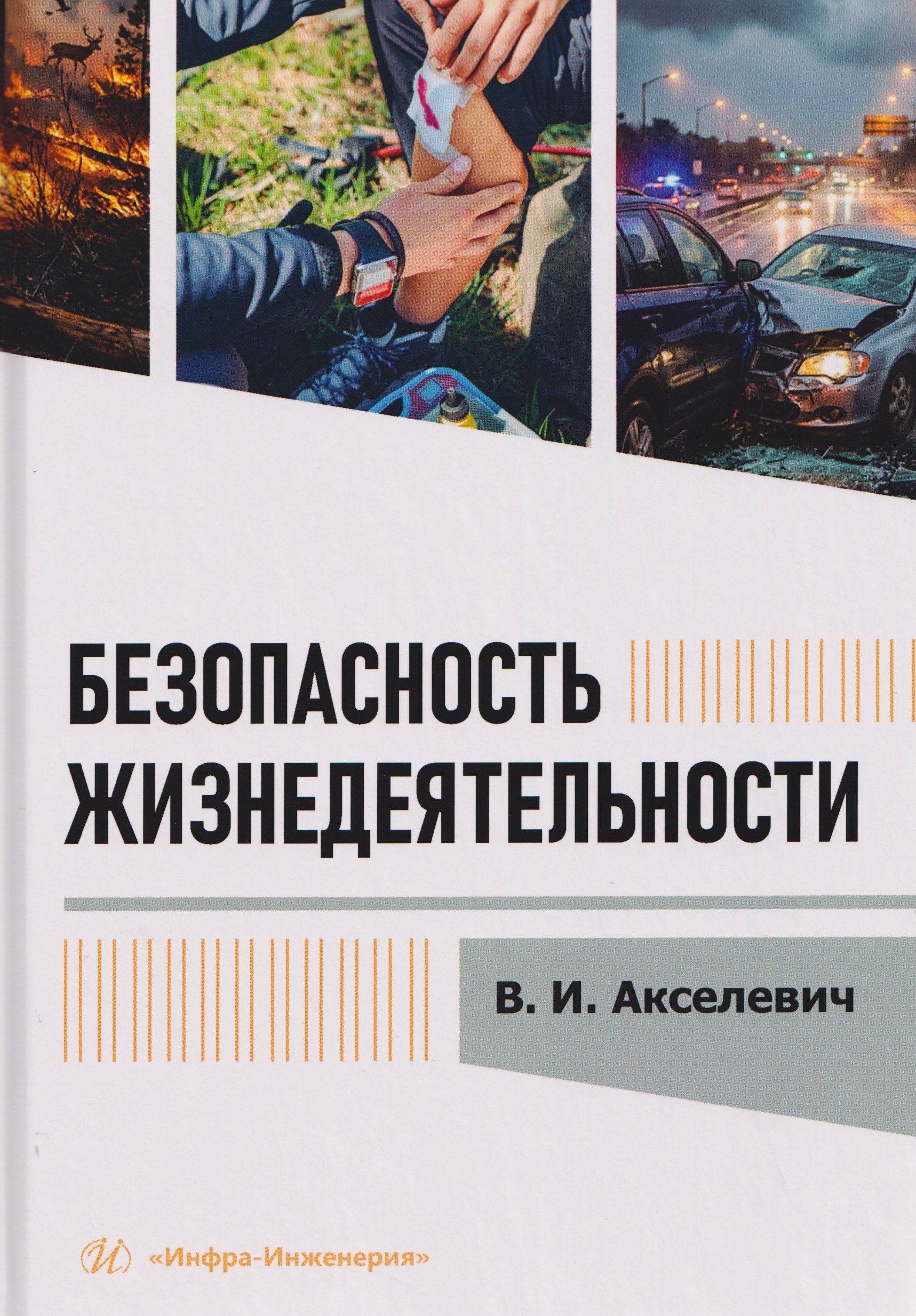 

Безопасность жизнедеятельности