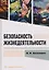 Безопасность жизнедеятельности — 3157913 — 1