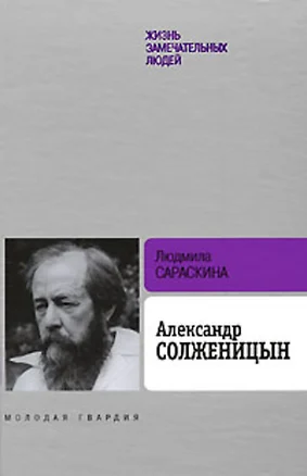 Александр Солженицын, 2-е изд. — 2156001 — 1