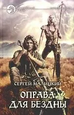 Оправа для бездны