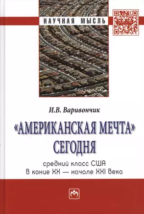 #Американская мечта# сегодня: средний класс США в конце ХХ - начале ХХI века.: Монография — 2363712 — 1