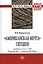 #Американская мечта# сегодня: средний класс США в конце ХХ - начале ХХI века.: Монография — 2363712 — 1