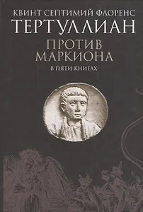 Против Маркиона в пяти книгах.