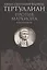 Против Маркиона в пяти книгах. — 2547114 — 1