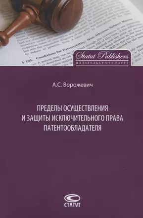 Пределы осуществления и защиты исключительного права патентообладателя (м) Ворожевич — 2639880 — 1