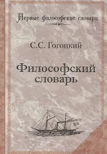 Философский словарь