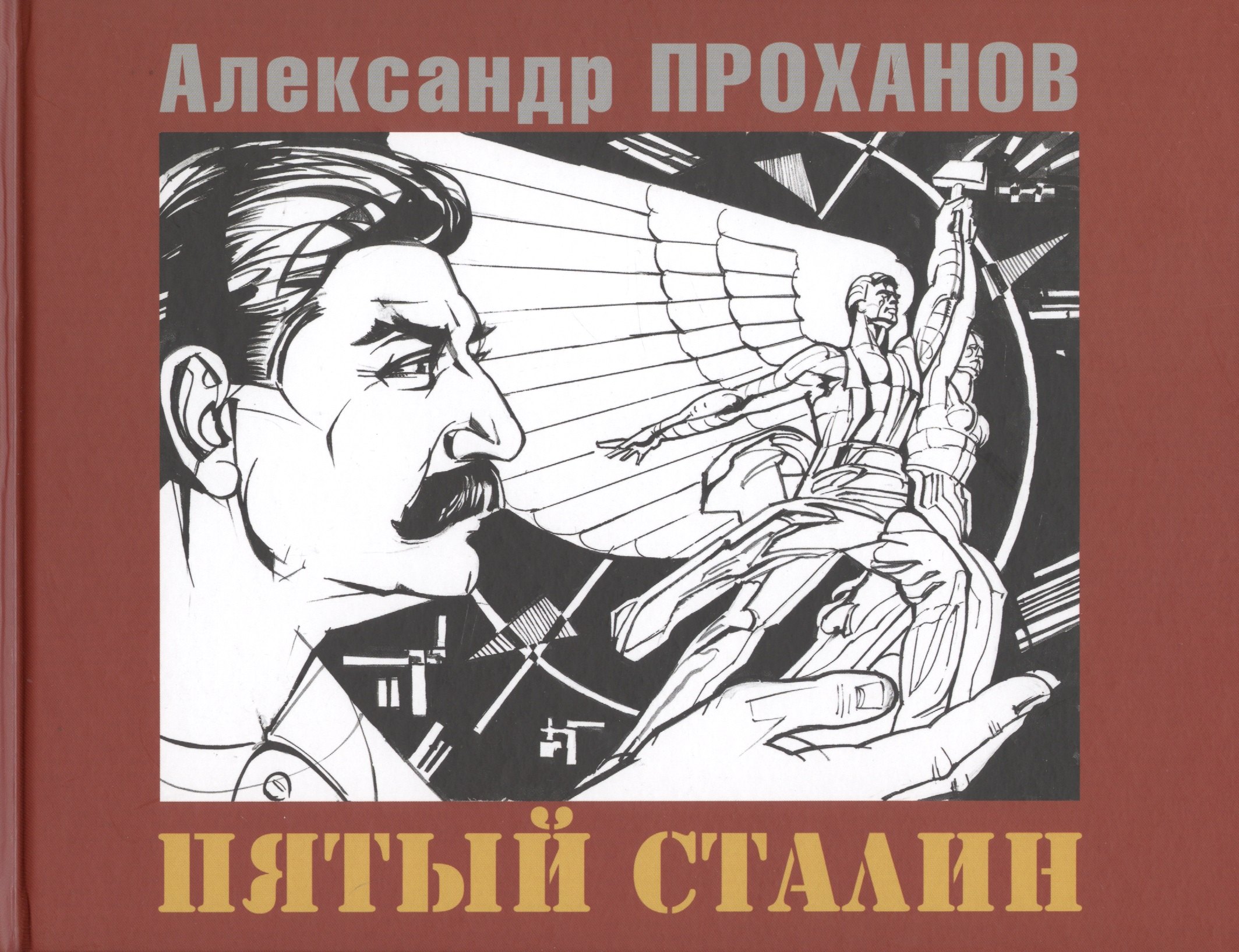 

Пятый Сталин