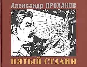 Пятый Сталин — 2755080 — 1