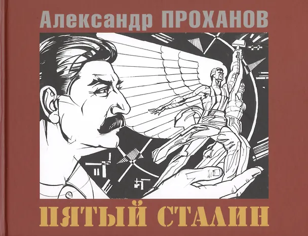 Книга Пятый Сталин (Александр Проханов) — 1