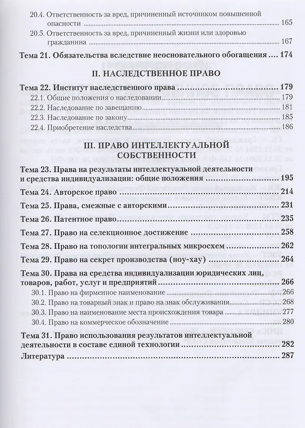 Книга Гражданское право. Особенная часть. Учебное пособие для вузов (Виктор Ивакин) — 4