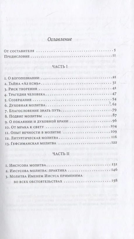 Книга Аз есмь (Софроний Сахаров) — 2