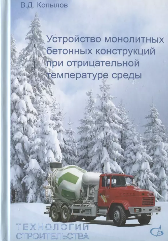 Устройство монолитных бетонных конструкций при отрицательных температурах среды