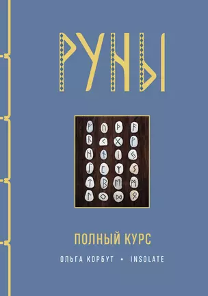 Руны. Полный курс — 2947550 — 1