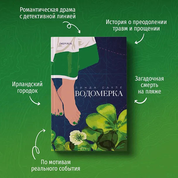 Книга Водомерка (Линда Сауле) — 8