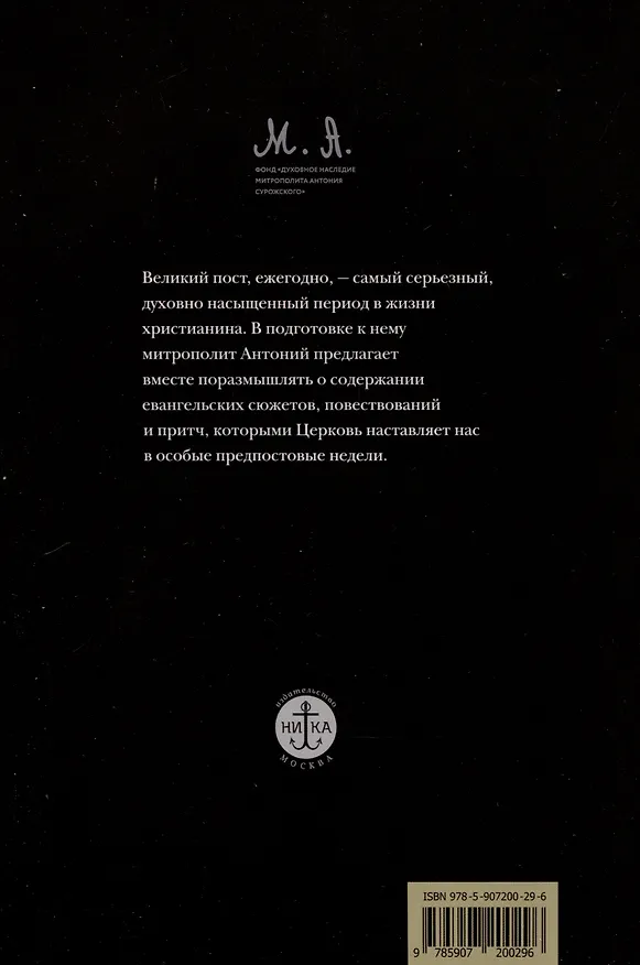 Книга Духовное путешествие. Размышление перед великим постом (Митрополит Антоний Сурожский) — 2