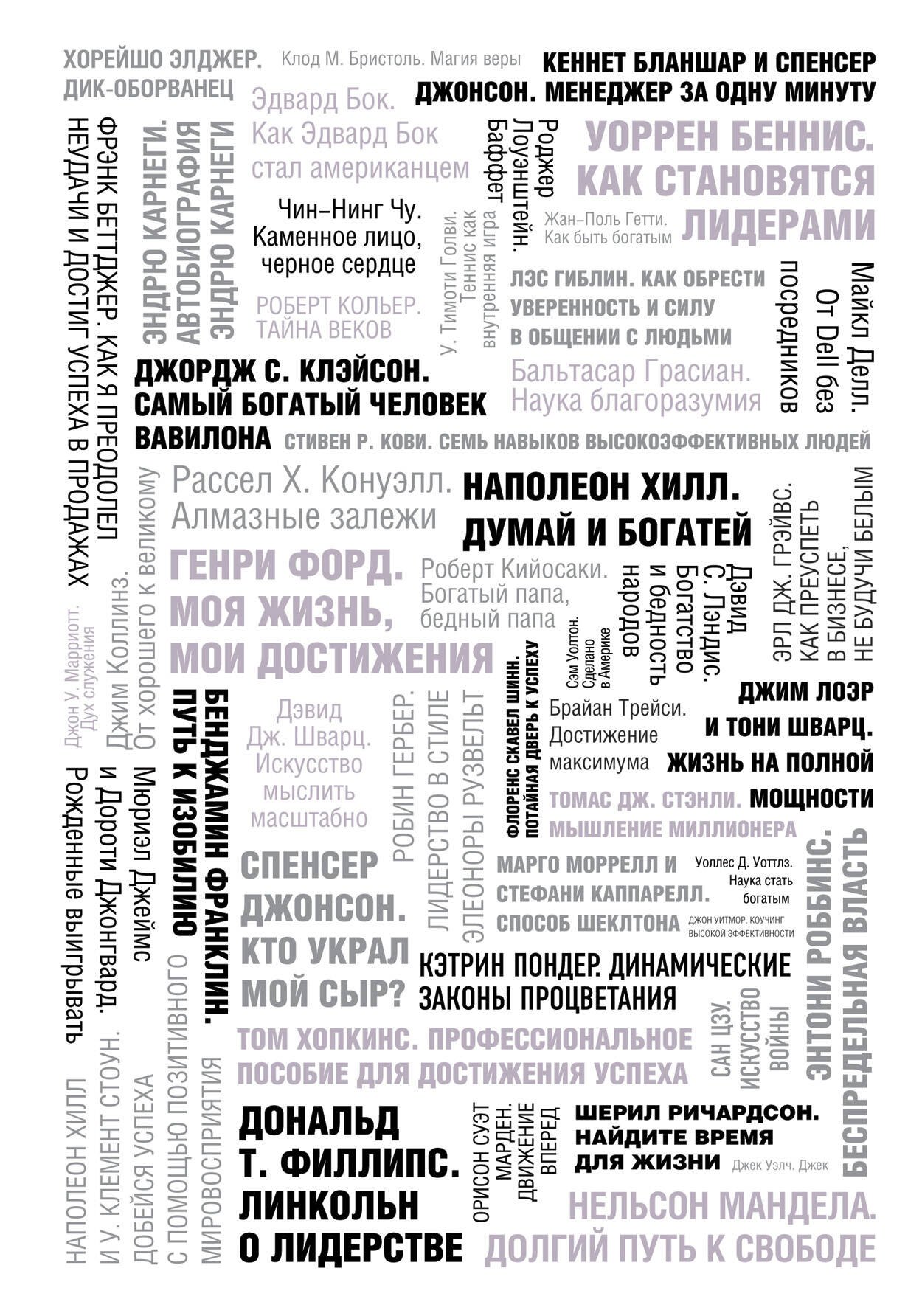 

50 великих книг об успехе