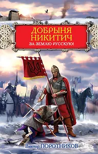 Добрыня Никитич. За Землю Русскую!