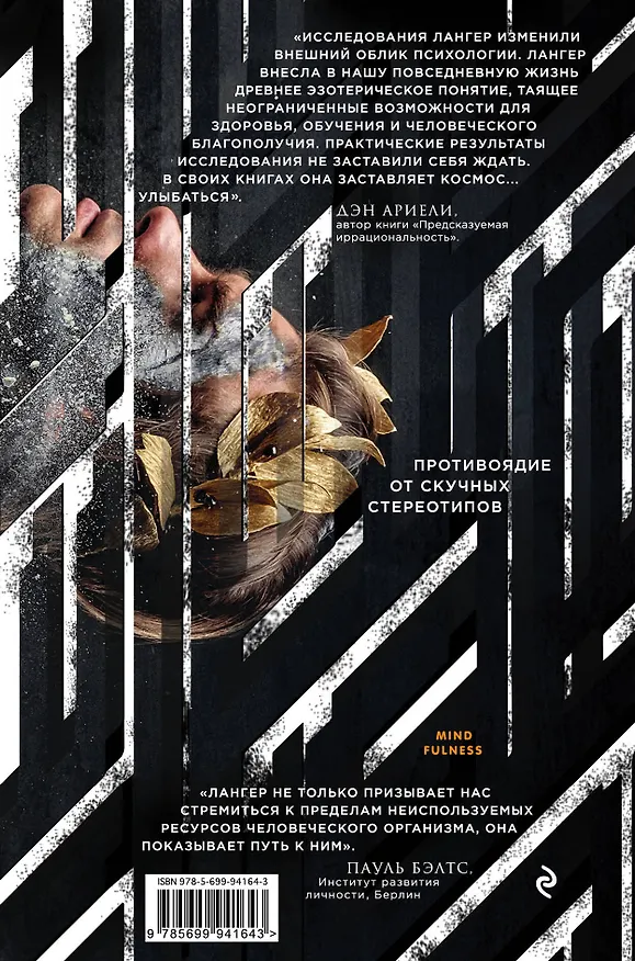 Книга Осознанность (Элен Лангер) — 2