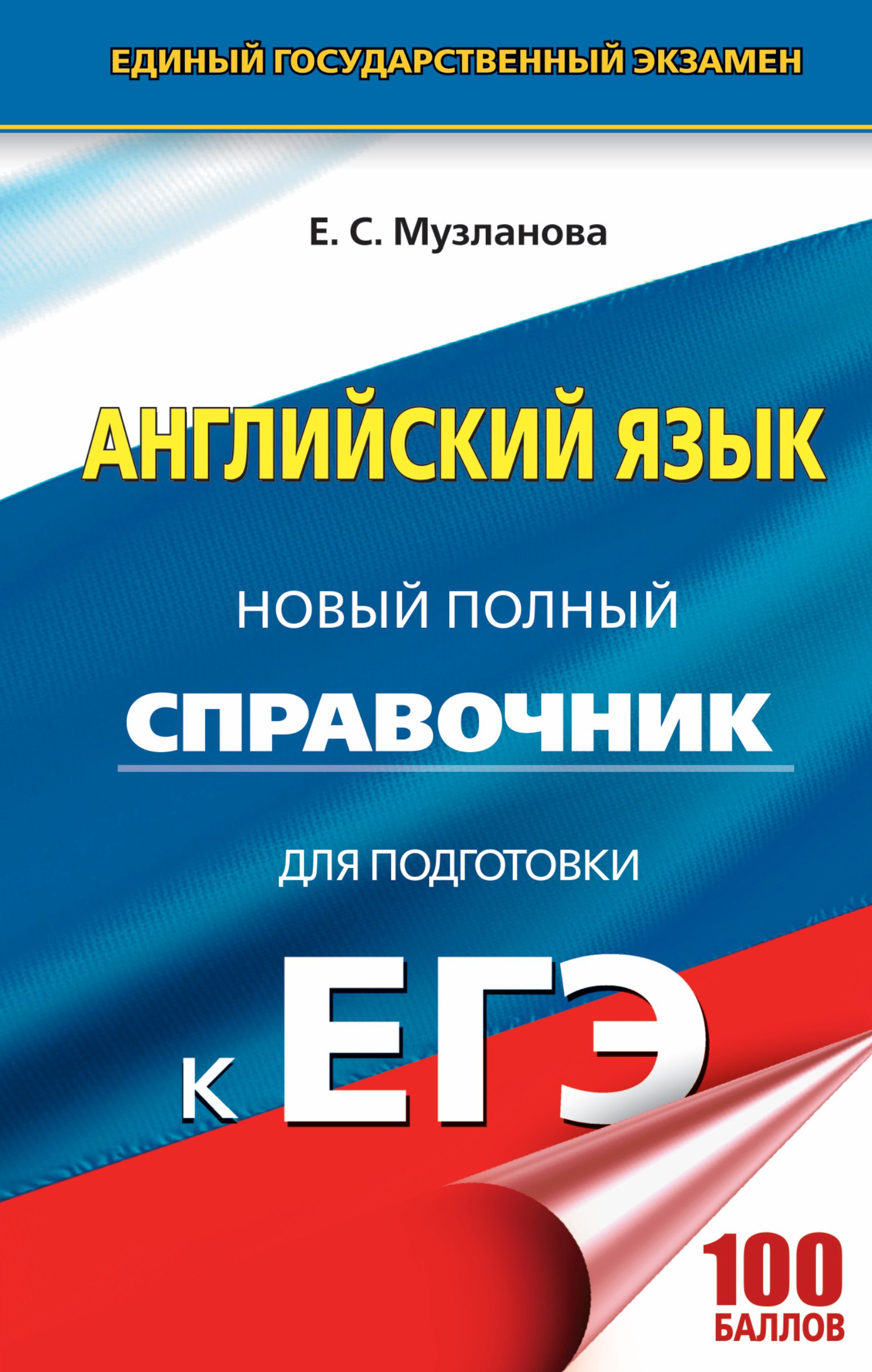 

ЕГЭ. Английский язык. Новый полный справочник для подготовки к ЕГЭ, 2-е издание, переработанное и дополненное