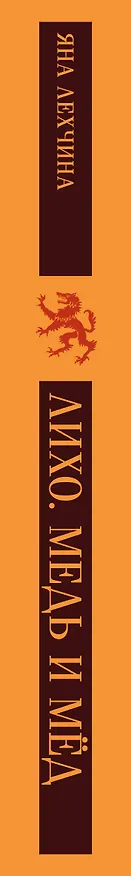 Книга Лихо. Медь и мёд (Яна Лехчина) — 3