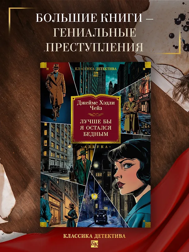 Книга Лучше бы я остался бедным (Джеймс Хедли Чейз) — 5