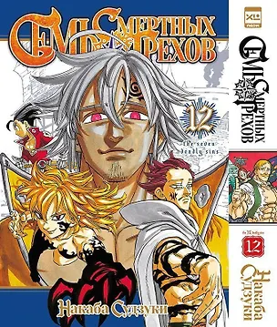 Книга Семь смертных грехов. Том 12. (The Seven Deadly Sins). Манга (Накаба Судзуки)