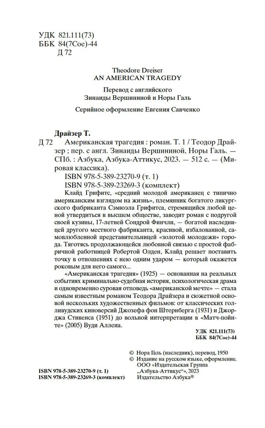 Книга Американская трагедия. Комплект в 2-х томах (Теодор Драйзер) — 6