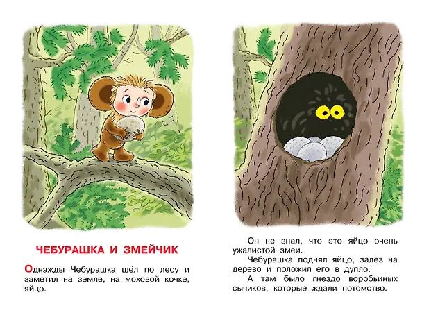Книга Истории про Чебурашку (Эдуард Успенский) — 9