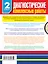 Диагностические комплексные работы в начальной школе. 2 класс — 2449722 — 2