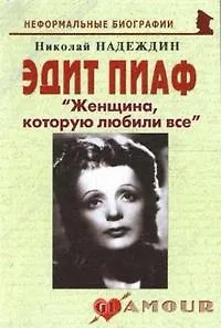 Эдит Пиаф Женщина которую любили все (мНБ) (2 изд)
