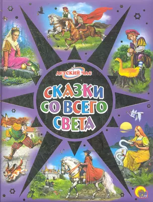 Сказки со всего света. — 2282254 — 1