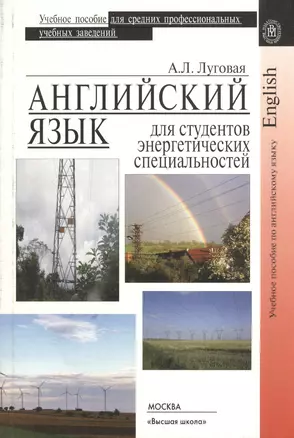 Английский язык для студентов энергетических специальностей. Учебное пособие — 2371389 — 1