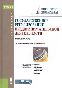 Государственное регулирование предпринимательской деятельности. Учебное пособие (+ эл. прил. на сайте)
