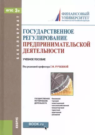 Государственное регулирование предпринимательской деятельности. Учебное пособие (+ эл. прил. на сайте) — 2561760 — 1