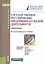 Государственное регулирование предпринимательской деятельности. Учебное пособие (+ эл. прил. на сайте) — 2561760 — 1