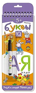 Печатные буквы. Многоразовые прописи (+ маркер)