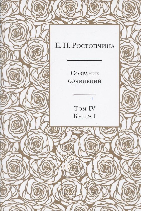 Книга Е.П. Ростопчина. Собрание сочинений в шести томах. Том IV. Книга I (Евдокия Ростопчина) — 1