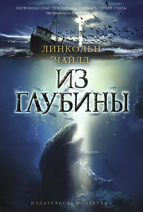 Книга Из глубины (Линкольн Чайлд)