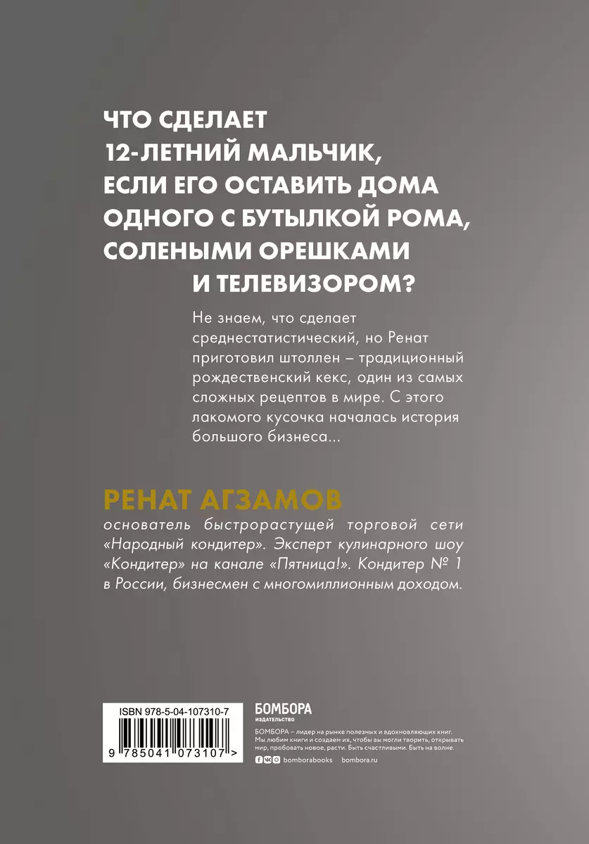 Агзамов в шоколаде. Взбить бизнес до небес (Ренат Агзамов) - купить книгу с  доставкой в интернет-магазине «Читай-город». ISBN: 978-5-04-107310-7